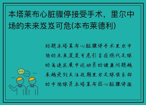 本塔莱布心脏骤停接受手术，里尔中场的未来岌岌可危(本布莱德利)