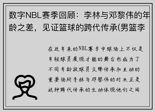 数字NBL赛季回顾：李林与邓黎伟的年龄之差，见证篮球的跨代传承(男篮李林)