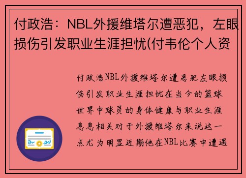 付政浩：NBL外援维塔尔遭恶犯，左眼损伤引发职业生涯担忧(付韦伦个人资料)