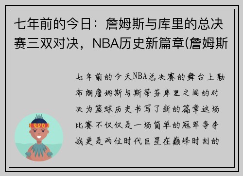 七年前的今日：詹姆斯与库里的总决赛三双对决，NBA历史新篇章(詹姆斯和库里交手数据)