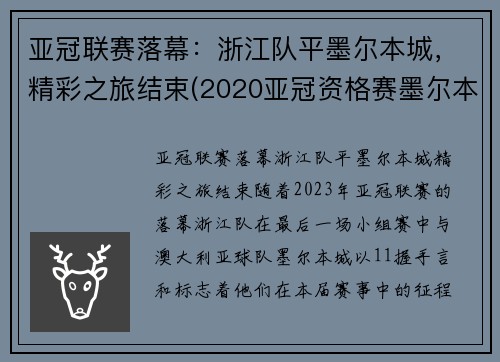 亚冠联赛落幕：浙江队平墨尔本城，精彩之旅结束(2020亚冠资格赛墨尔本胜利)