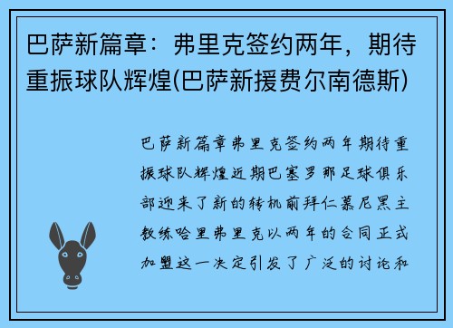 巴萨新篇章：弗里克签约两年，期待重振球队辉煌(巴萨新援费尔南德斯)