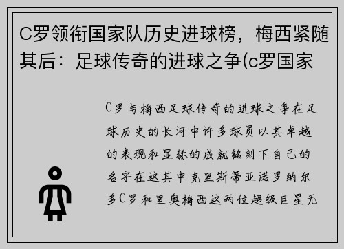 C罗领衔国家队历史进球榜，梅西紧随其后：足球传奇的进球之争(c罗国家队总进球数至今2021)