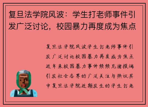 复旦法学院风波：学生打老师事件引发广泛讨论，校园暴力再度成为焦点