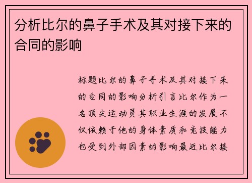 分析比尔的鼻子手术及其对接下来的合同的影响