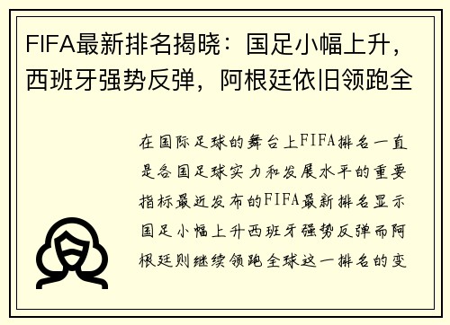 FIFA最新排名揭晓：国足小幅上升，西班牙强势反弹，阿根廷依旧领跑全球