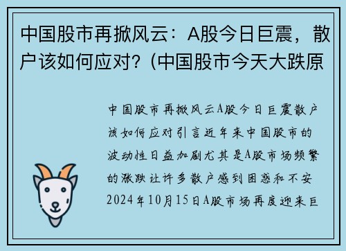 中国股市再掀风云：A股今日巨震，散户该如何应对？(中国股市今天大跌原因)