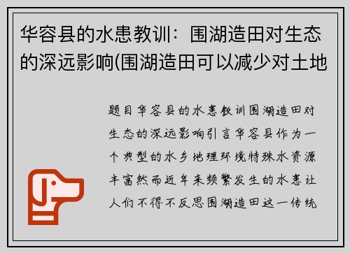 华容县的水患教训：围湖造田对生态的深远影响(围湖造田可以减少对土地的侵蚀吗)