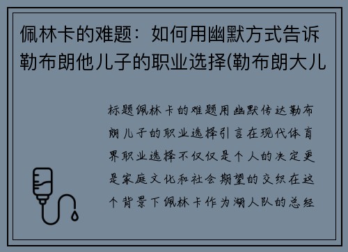 佩林卡的难题：如何用幽默方式告诉勒布朗他儿子的职业选择(勒布朗大儿子)