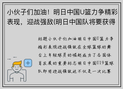 小伙子们加油！明日中国U篮力争精彩表现，迎战强敌(明日中国队将要获得的金牌数量)