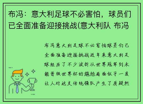 布冯：意大利足球不必害怕，球员们已全面准备迎接挑战(意大利队 布冯)