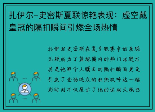 扎伊尔-史密斯夏联惊艳表现：虚空戴皇冠的隔扣瞬间引燃全场热情