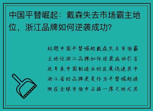 中国平替崛起：戴森失去市场霸主地位，浙江品牌如何逆袭成功？