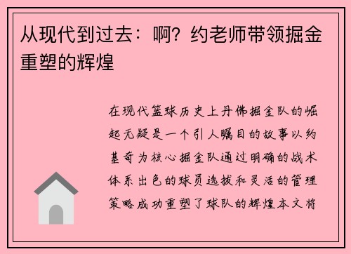 从现代到过去：啊？约老师带领掘金重塑的辉煌