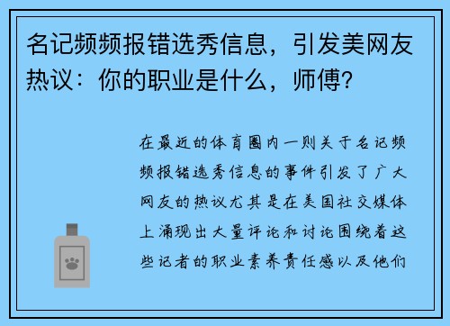 名记频频报错选秀信息，引发美网友热议：你的职业是什么，师傅？