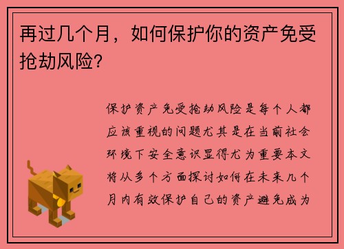 再过几个月，如何保护你的资产免受抢劫风险？