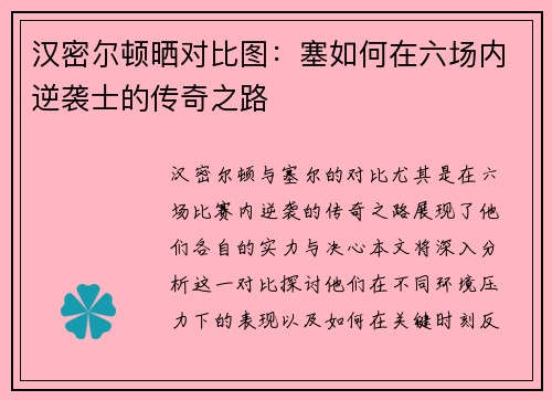 汉密尔顿晒对比图：塞如何在六场内逆袭士的传奇之路