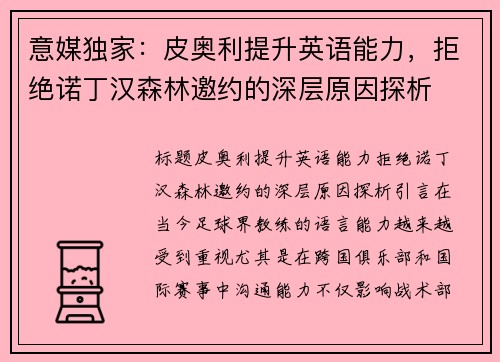 意媒独家：皮奥利提升英语能力，拒绝诺丁汉森林邀约的深层原因探析