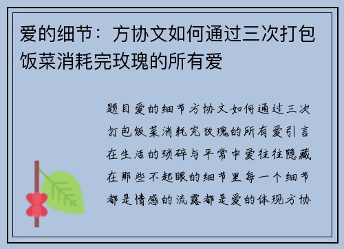 爱的细节：方协文如何通过三次打包饭菜消耗完玫瑰的所有爱