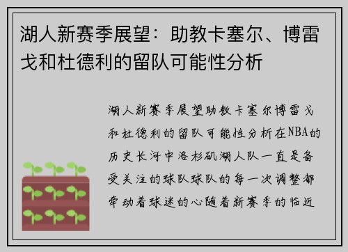 湖人新赛季展望：助教卡塞尔、博雷戈和杜德利的留队可能性分析