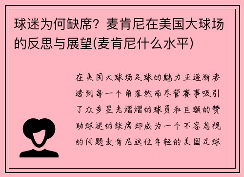 球迷为何缺席？麦肯尼在美国大球场的反思与展望(麦肯尼什么水平)