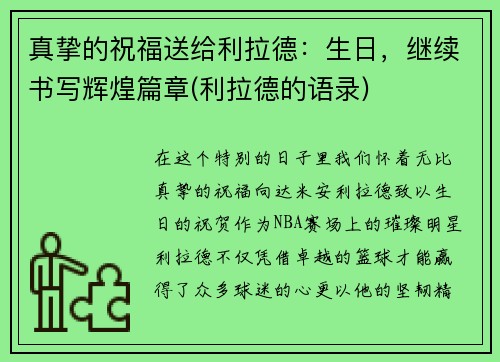 真挚的祝福送给利拉德：生日，继续书写辉煌篇章(利拉德的语录)