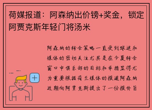 荷媒报道：阿森纳出价镑+奖金，锁定阿贾克斯年轻门将汤米