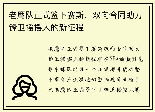 老鹰队正式签下赛斯，双向合同助力锋卫摇摆人的新征程