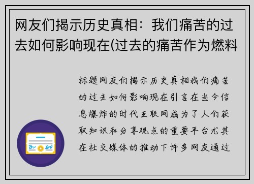 网友们揭示历史真相：我们痛苦的过去如何影响现在(过去的痛苦作为燃料)