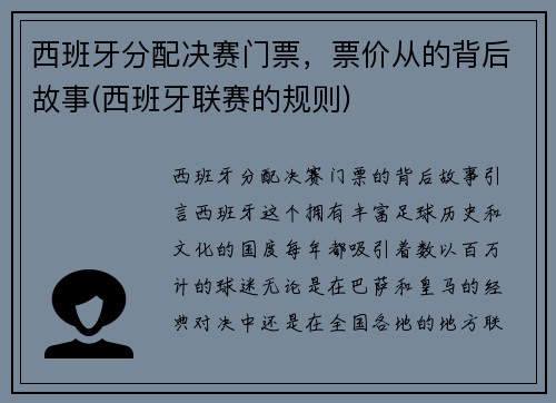 西班牙分配决赛门票，票价从的背后故事(西班牙联赛的规则)