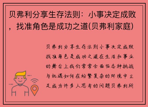 贝弗利分享生存法则：小事决定成败，找准角色是成功之道(贝弗利家庭)