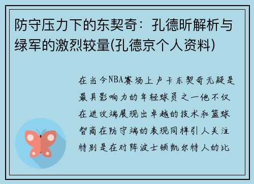 防守压力下的东契奇：孔德昕解析与绿军的激烈较量(孔德京个人资料)