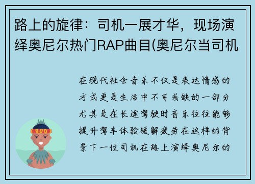 路上的旋律：司机一展才华，现场演绎奥尼尔热门RAP曲目(奥尼尔当司机的节目)