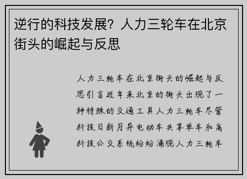 逆行的科技发展？人力三轮车在北京街头的崛起与反思