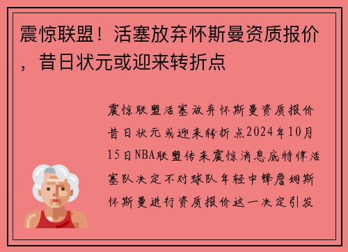 震惊联盟！活塞放弃怀斯曼资质报价，昔日状元或迎来转折点