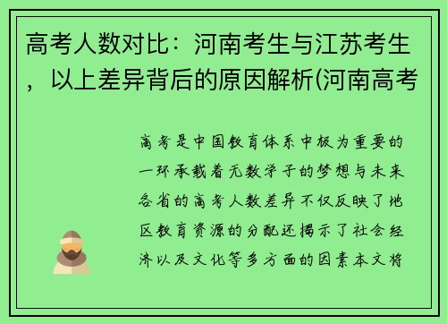 高考人数对比：河南考生与江苏考生，以上差异背后的原因解析(河南高考分数与江苏高考分数比较)