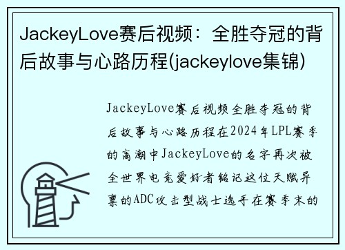 JackeyLove赛后视频：全胜夺冠的背后故事与心路历程(jackeylove集锦)