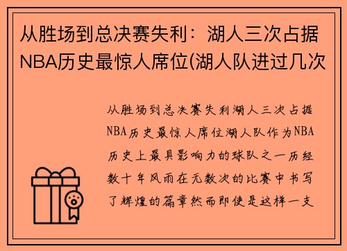 从胜场到总决赛失利：湖人三次占据NBA历史最惊人席位(湖人队进过几次总决赛)