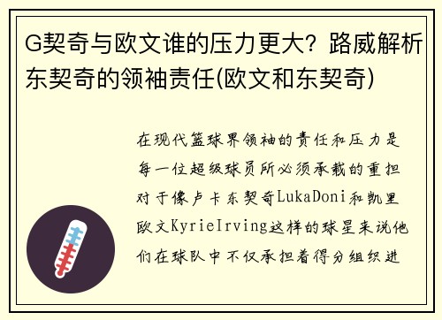 G契奇与欧文谁的压力更大？路威解析东契奇的领袖责任(欧文和东契奇)