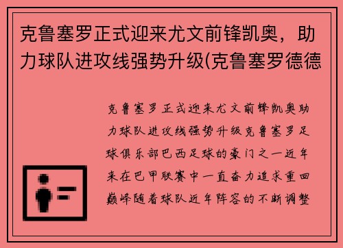 克鲁塞罗正式迎来尤文前锋凯奥，助力球队进攻线强势升级(克鲁塞罗德德)