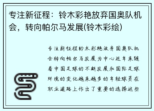 专注新征程：铃木彩艳放弃国奥队机会，转向帕尔马发展(铃木彩绘)