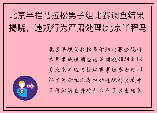 北京半程马拉松男子组比赛调查结果揭晓，违规行为严肃处理(北京半程马拉松抽签结果)