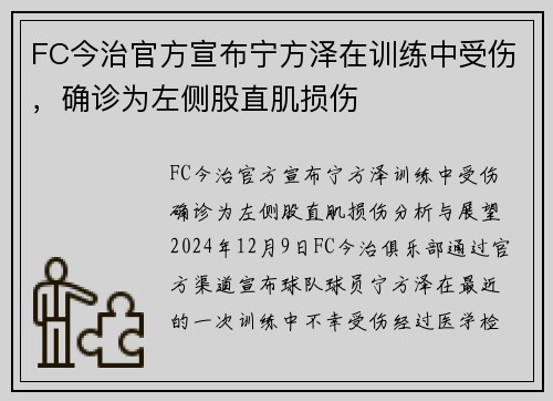 FC今治官方宣布宁方泽在训练中受伤，确诊为左侧股直肌损伤