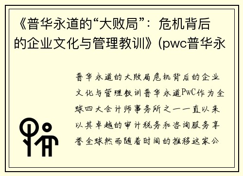 《普华永道的“大败局”：危机背后的企业文化与管理教训》(pwc普华永道企业文化)