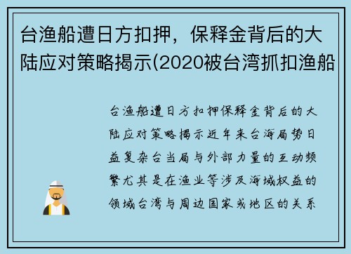 台渔船遭日方扣押，保释金背后的大陆应对策略揭示(2020被台湾抓扣渔船处理)