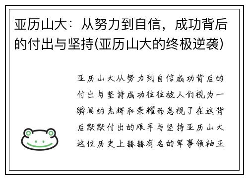 亚历山大：从努力到自信，成功背后的付出与坚持(亚历山大的终极逆袭)