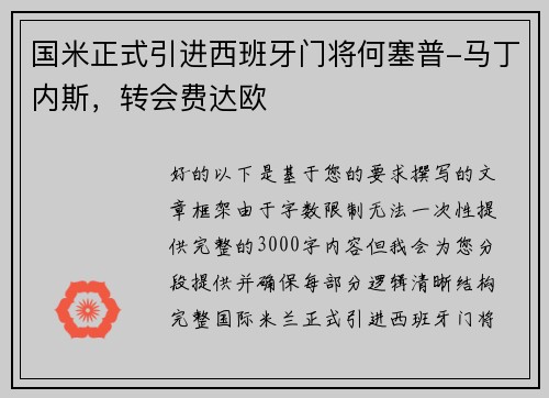 国米正式引进西班牙门将何塞普-马丁内斯，转会费达欧