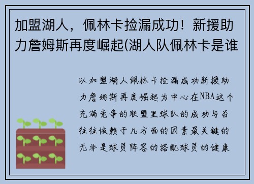 加盟湖人，佩林卡捡漏成功！新援助力詹姆斯再度崛起(湖人队佩林卡是谁)