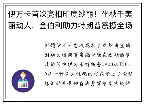 伊万卡首次亮相印度纱丽！坐秋千美丽动人，金伯利助力特朗普震撼全场