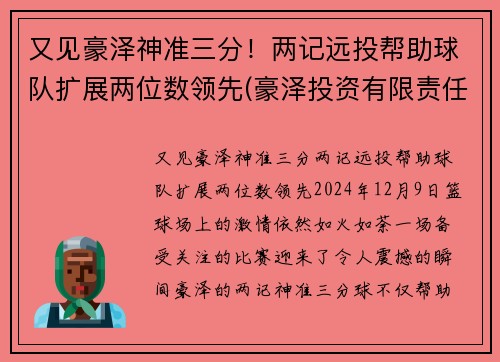 又见豪泽神准三分！两记远投帮助球队扩展两位数领先(豪泽投资有限责任公司)